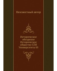 Историческое обозрение Историческое общество СПб Университета 05