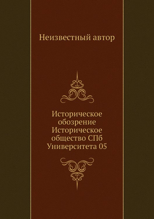 Историческое обозрение Историческое общество СПб Университета 05