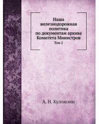 Наша железнодорожная политика по документам архива Комитета Министров