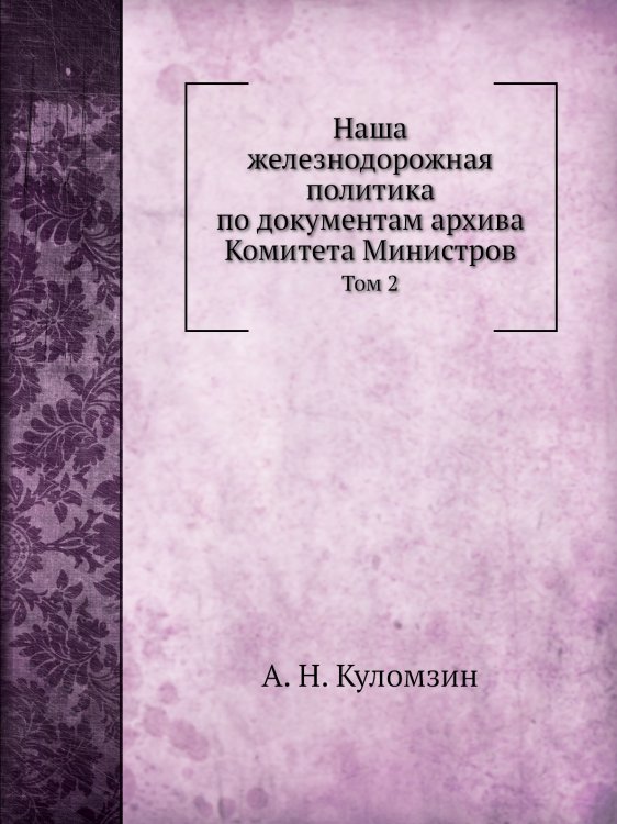 Наша железнодорожная политика по документам архива Комитета Министров