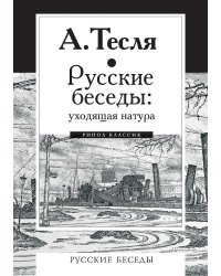 Русские беседы