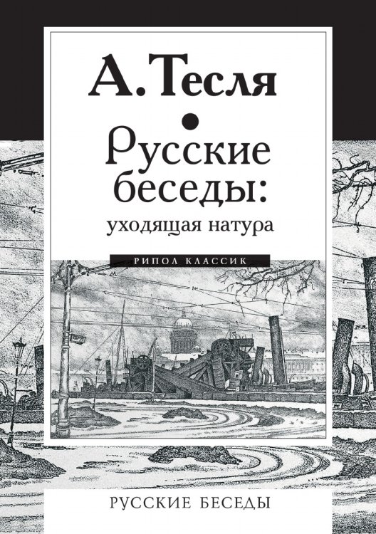 Русские беседы Русские беседы