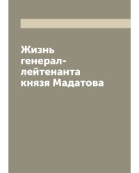 Жизнь генерал-лейтенанта князя Мадатова