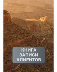 Книга записи клиентов