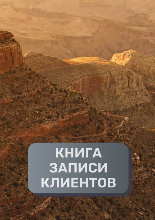 Обложка книги «Книга записи клиентов» — автора нет, ISBN 9785521894437