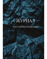 Журнал учета корреспонденции