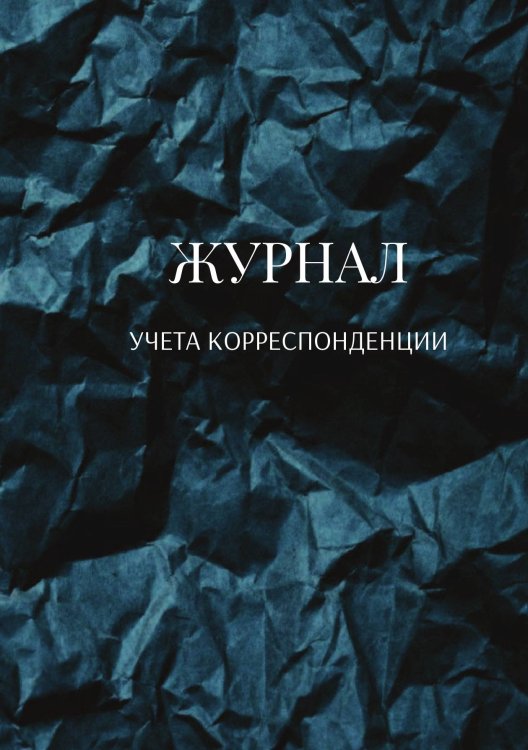 Обложка книги «Журнал учета корреспонденции» — автора нет, ISBN 9785521888559
