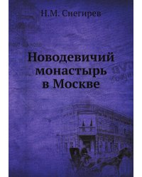 Новодевичий монастырь в Москве