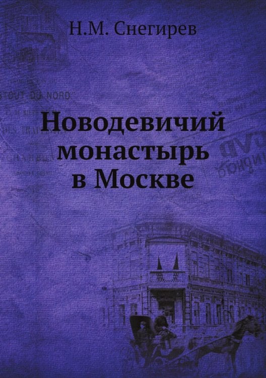 Новодевичий монастырь в Москве Новодевичий монастырь в Москве