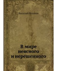 В мире неясного и нерешенного