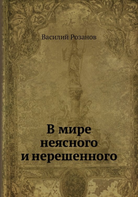 В мире неясного и нерешенного