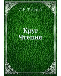 Круг Чтения