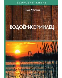 Водоём-кормилец