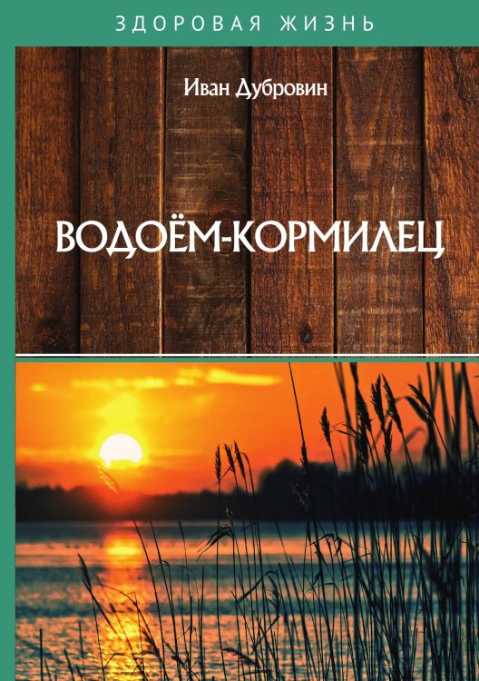 Обложка книги «Водоём-кормилец» — И. Дубровин, ISBN 9785521752935