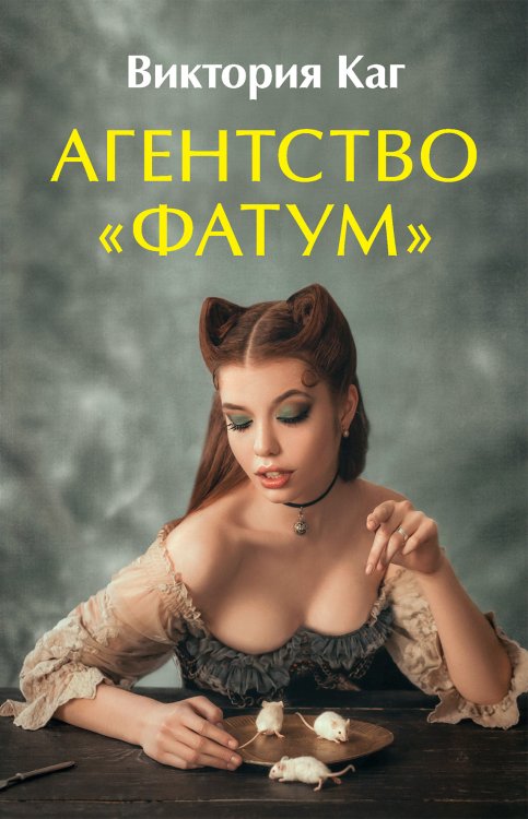 Обложка книги «Агентство “Фатум”» — В. Каг, ISBN 9785521910427