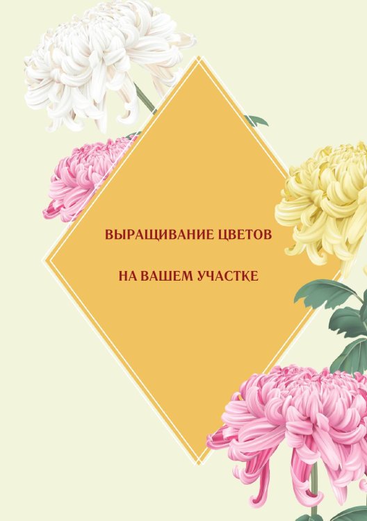Обложка книги «Выращивание цветов на вашем участке» — Нет автора, ISBN 9785517133533