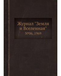 Журнал "Земля и Вселенная"