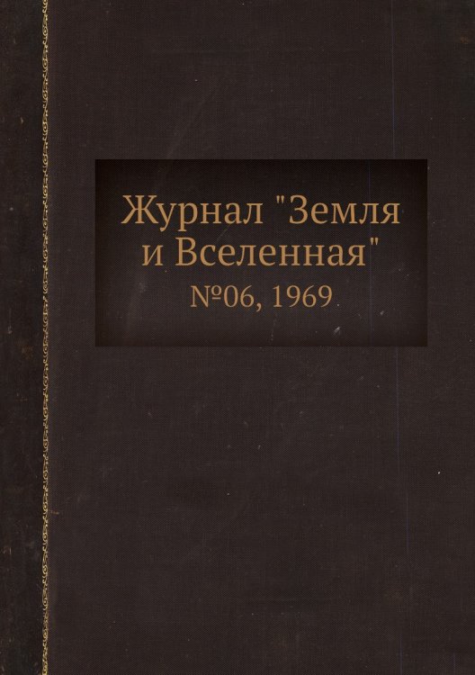 Журнал "Земля и Вселенная" Журнал "Земля и Вселенная"