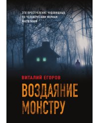 Воздаяние монстру