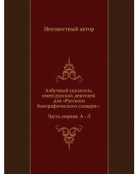 Азбучный указатель имен русских деятелей для «Русского биографического словаря»: Часть первая. А - Л