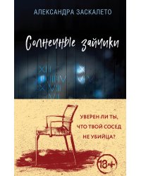 Солнечные зайчики