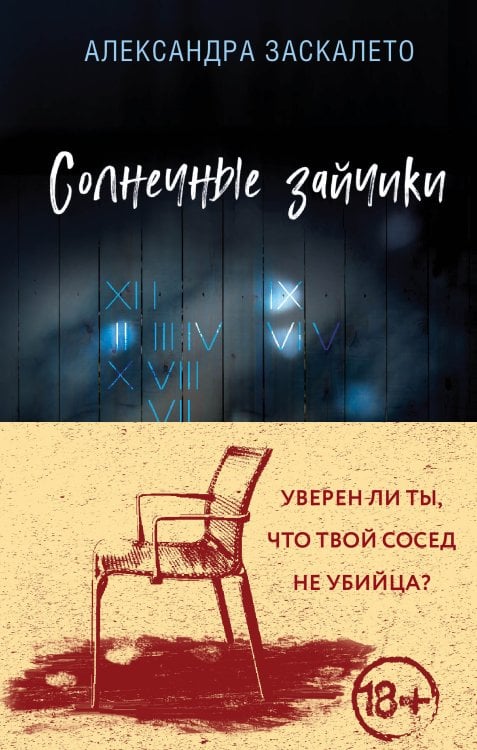 Солнечные зайчики Обложка книги «Солнечные зайчики» — Александра Заскалето, ISBN 9785042249501