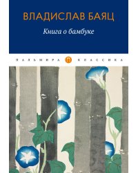 Книга о бамбуке