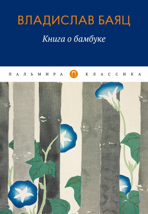 Обложка книги «Книга о бамбуке» — Владислав Баяц, ISBN 9785517022097