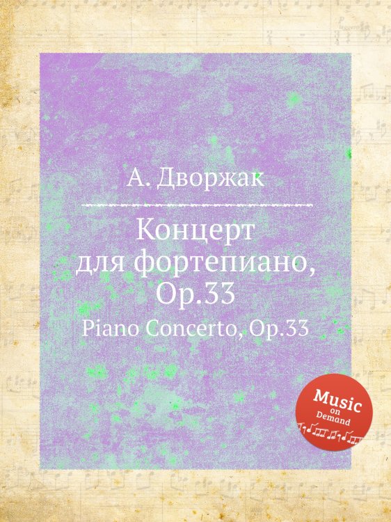 Обложка книги «Концерт для фортепиано, Op.33» — А. Дворжак, ISBN 9785884592360