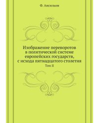 Изображение переворотов в политической системе европейских государств, с исхода пятнадцатого столетия