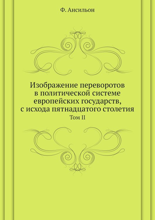 Изображение переворотов в политической системе европейских государств, с исхода пятнадцатого столетия