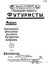Марш, характеризующий демонстративные выступления футуристов в музыке