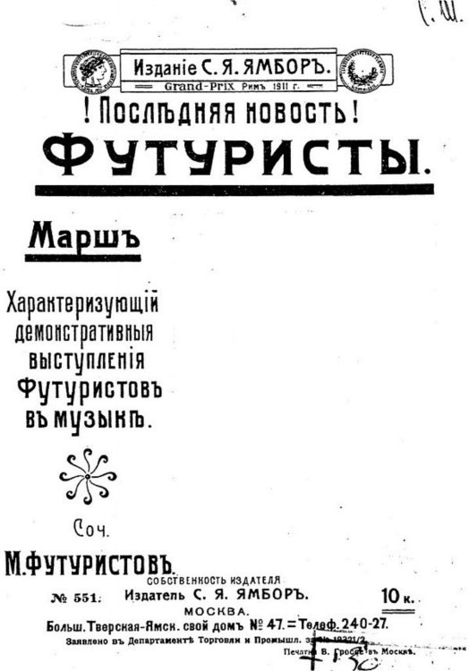Обложка книги «Марш, характеризующий демонстративные выступления футуристов в музыке» — М. Футуристов, ISBN 9785521952205