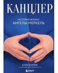 Канцлер. История жизни Ангелы Меркель
