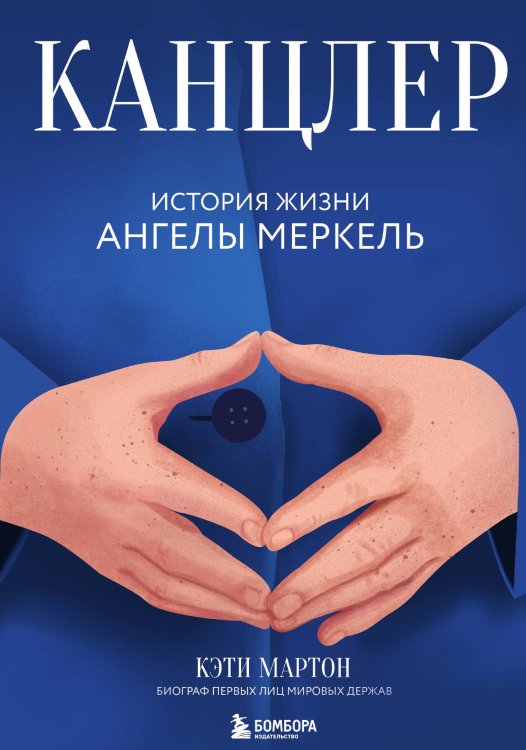 Обложка книги «Канцлер. История жизни Ангелы Меркель» — Кэти Мартон, ISBN 9785042241918
