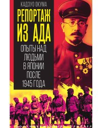 Репортаж из ада. Опыты над людьми в Японии после 1945 года