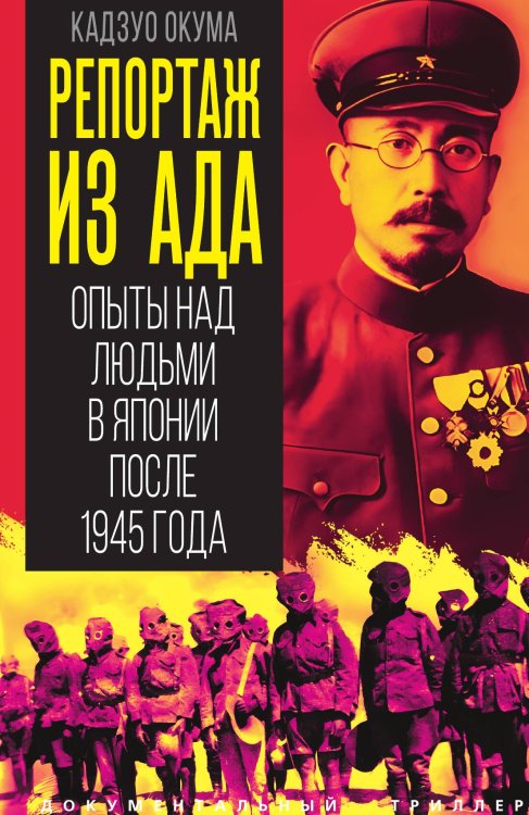 Обложка книги «Репортаж из ада. Опыты над людьми в Японии после 1945 года» — Окума Кадзуо, ISBN 9785002695256
