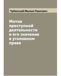 Мотив преступной деятельности и его значение в уголовном праве
