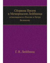 Сборник Писем и Мемориалов Лейбница