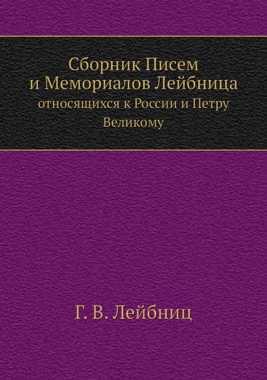Сборник Писем и Мемориалов Лейбница