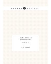 Наша первая революция. Часть II