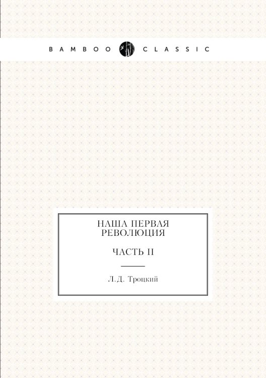Наша первая революция. Часть II Наша первая революция. Часть II