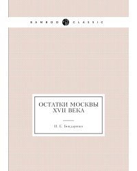 Остатки Москвы XVII века