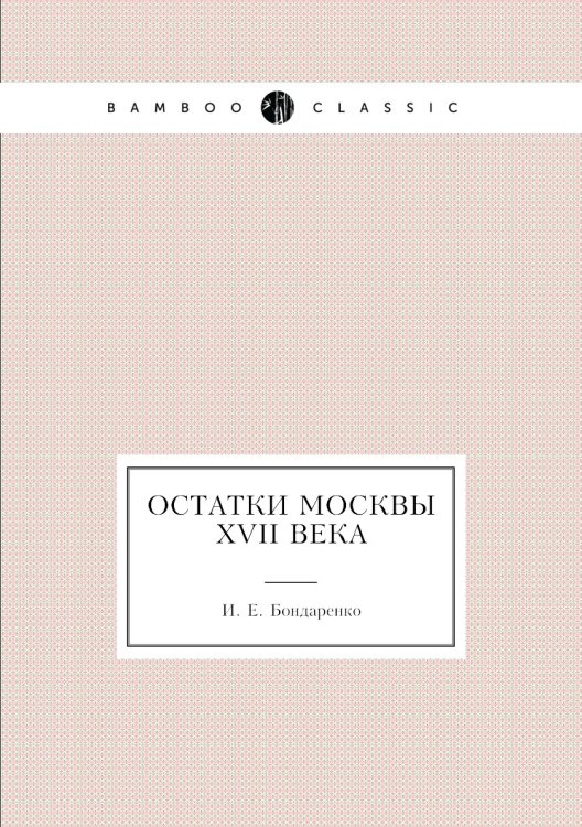 Остатки Москвы XVII века