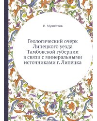 Геологический очерк Липецкого уезда Тамбовской губернии в связи с минеральными источниками г. Липецка