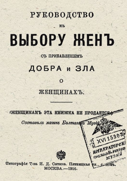 Обложка книги «Руководство к выбору жен с прибавлением добра и зла о женщинах» — Нет автора, ISBN 9785521953981