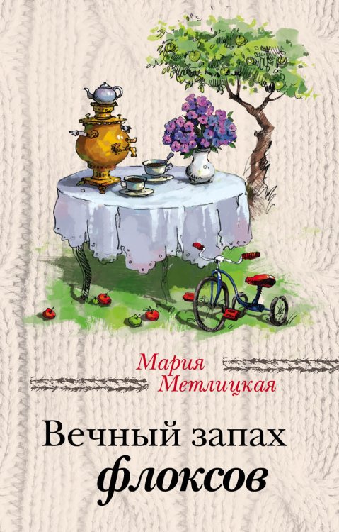 Обложка книги «Вечный запах флоксов» — Метлицкая Мария, ISBN 9785041828288