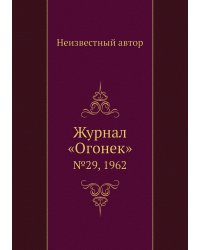 Журнал «Огонек»