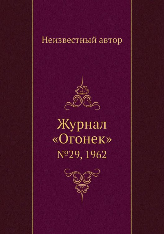 Журнал «Огонек»
