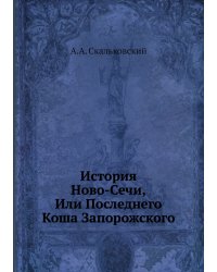 История Ново-Сечи, Или Последнего Коша Запорожского